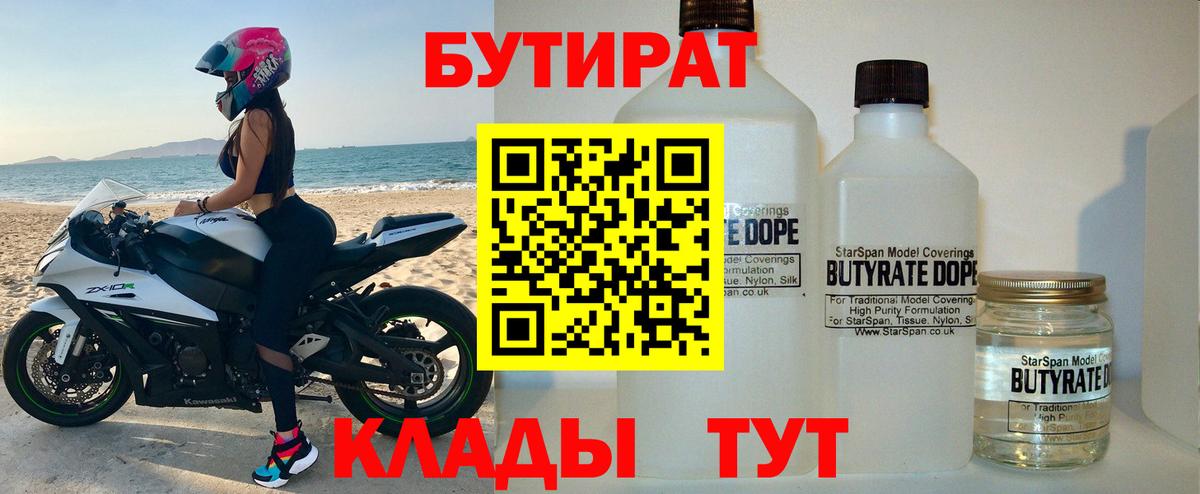 Бутират 99%  Вход с VPN  Куйбышев 
