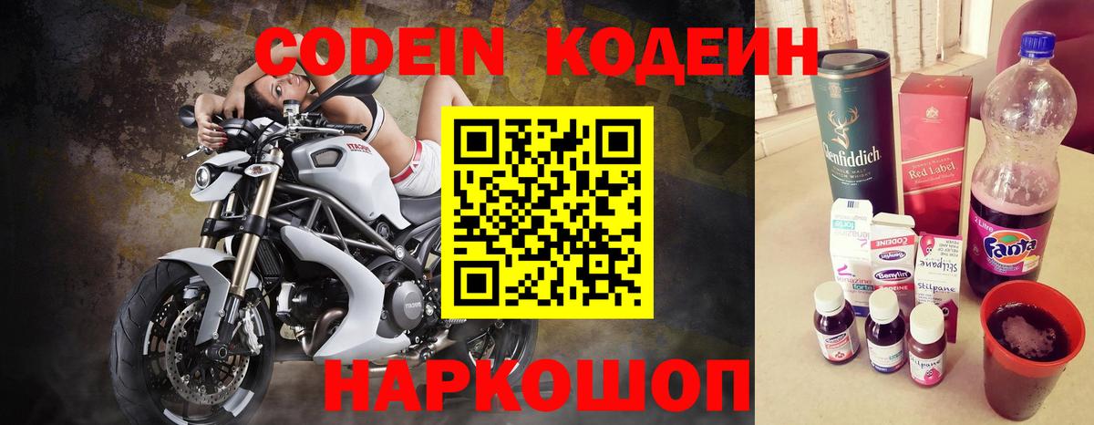 Codein напиток Lean (лин) Куйбышев